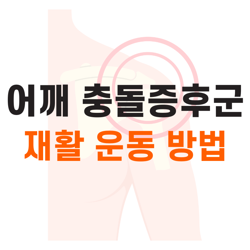 어깨충돌증후군 재활운동