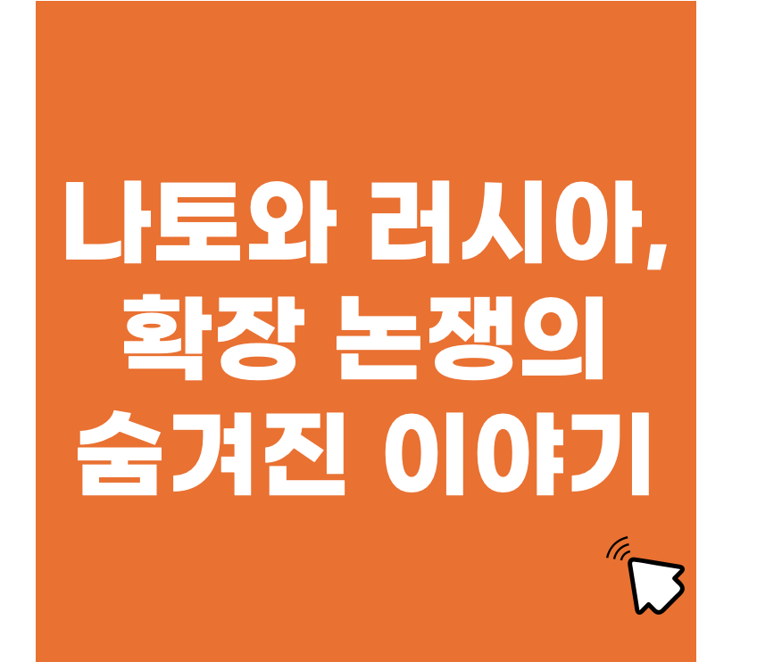 나토와 러시아, 확장 논쟁의 숨겨진 이야기