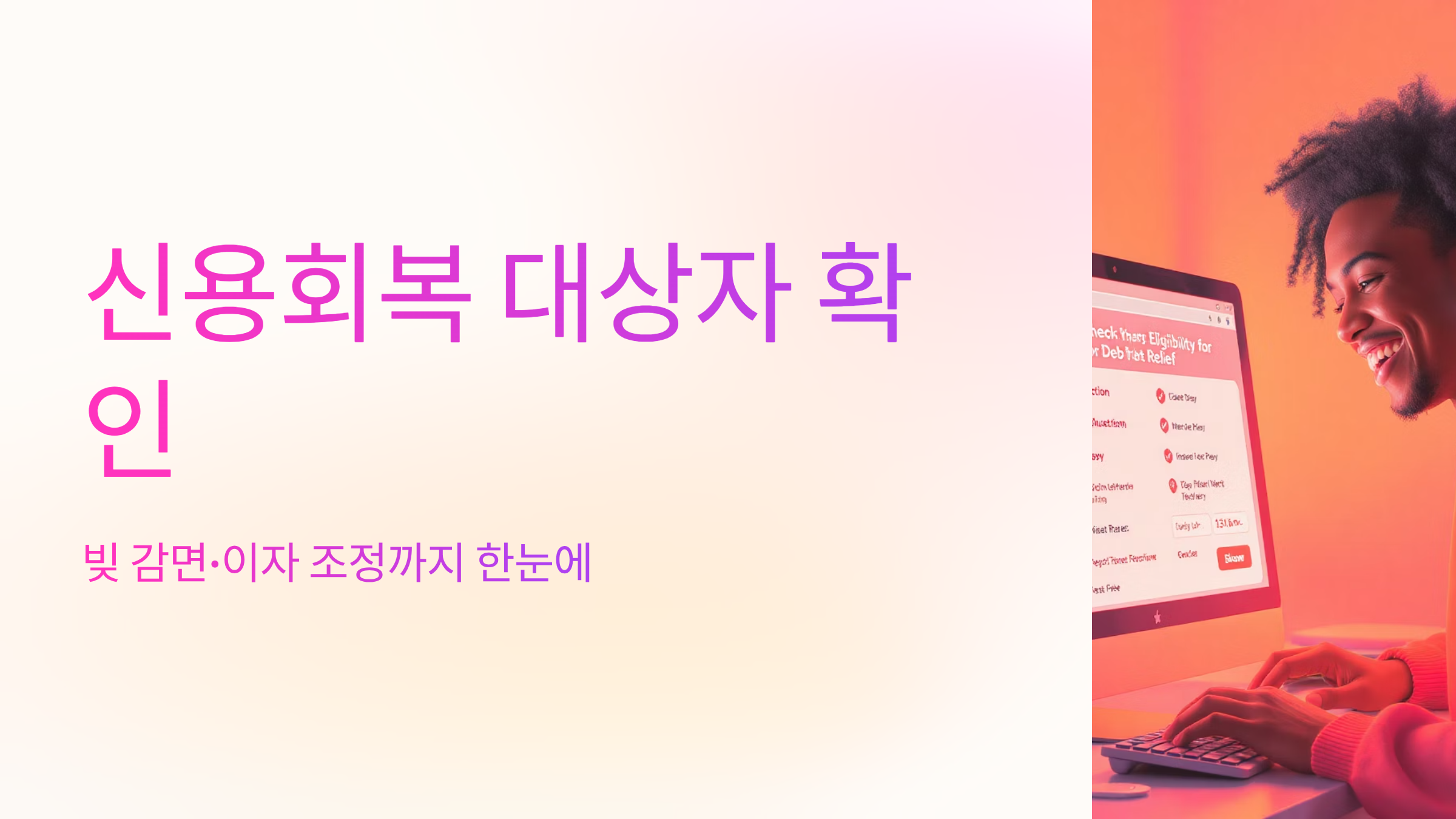 신용회복 대상자 확인 방법 지원 내용