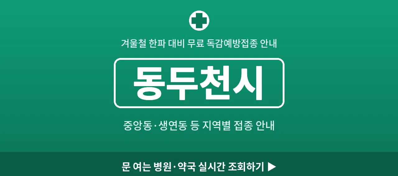 동두천시 2026 겨울 무료 독감예방접종 병원 안내 (중앙동&middot;생연동)