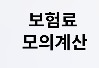 퇴직후 1년간 건보료 0원? 피부양자 조건!