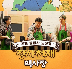 장사천재 백사장