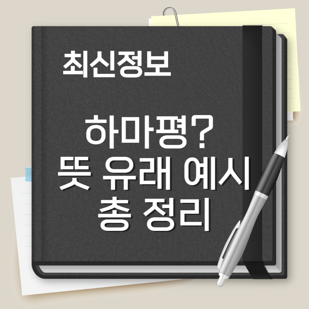 하마평이란