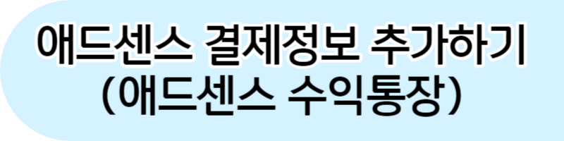 애드센스 싱가포르 세금정보 추가하는 방법