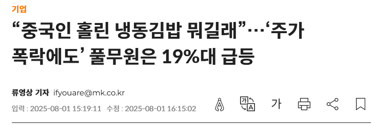 “중국인 홀린 냉동김밥 뭐길래”…‘주가 폭락에도’ 풀무원은 19%대 급등