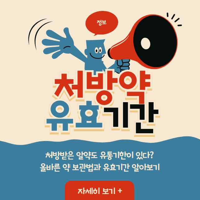 처방받은 알약도 유통기한이 있다? 올바른 약 보관법과 유효기간 알아보기