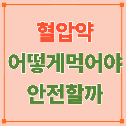 혈압 약, 어떻게 먹어야 안전할까? &mdash; 복용 원리와 실전 팁