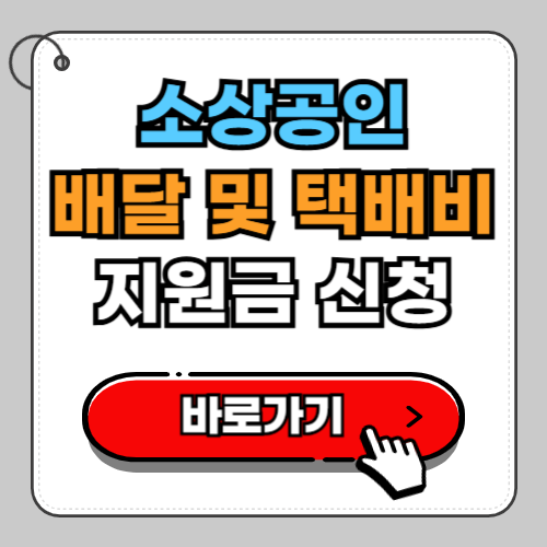 소상공인 배달 택배비 지원금 신청