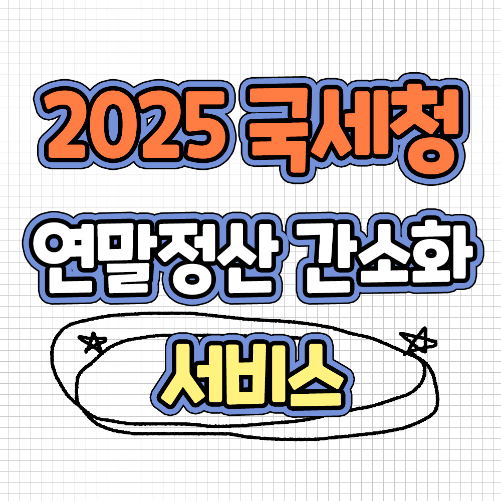 국세청 연말정산 간소화 서비스 연말정산 바로하기