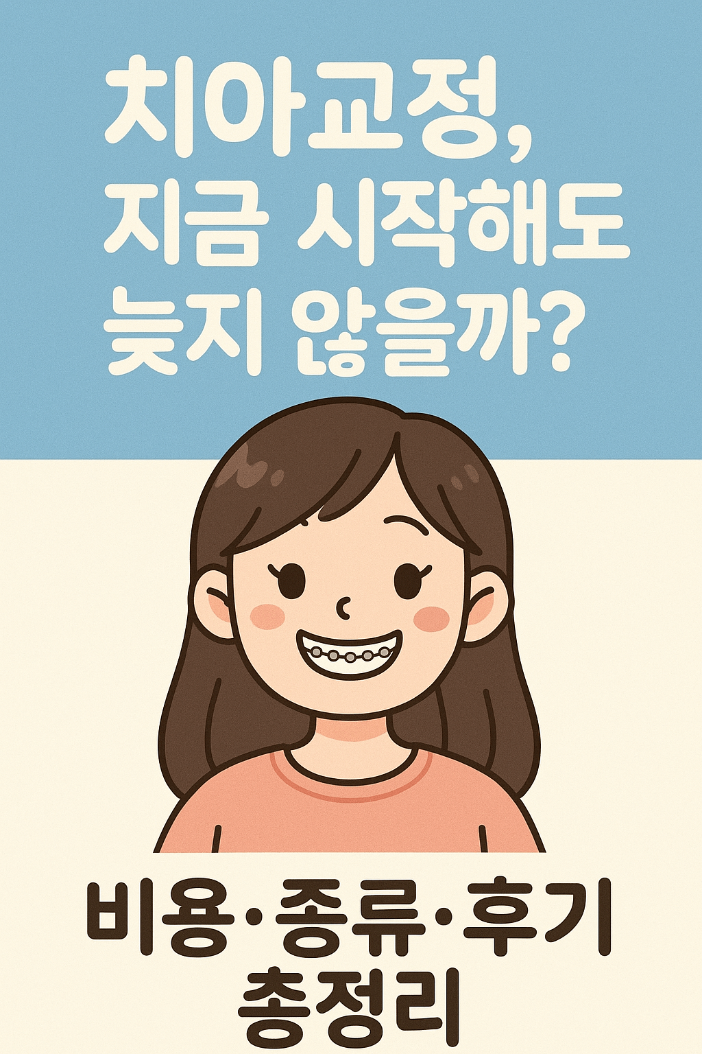 치아교정, 지금 시작해도 늦지 않을까? 비용 종류 후기 총정리