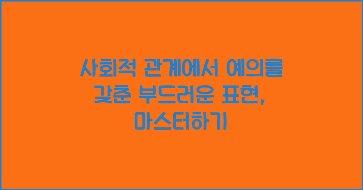 사회적 관계에서 예의를 갖춘 부드러운 표현