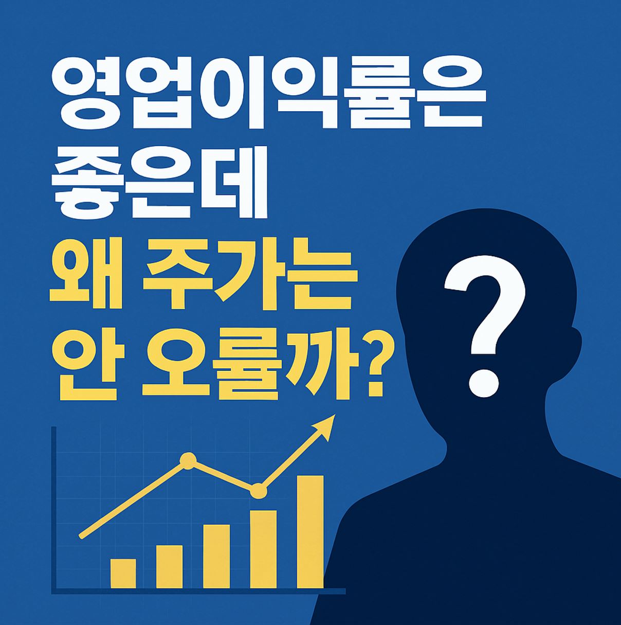 영업이익은 좋은데 왜 주식이 안오르지