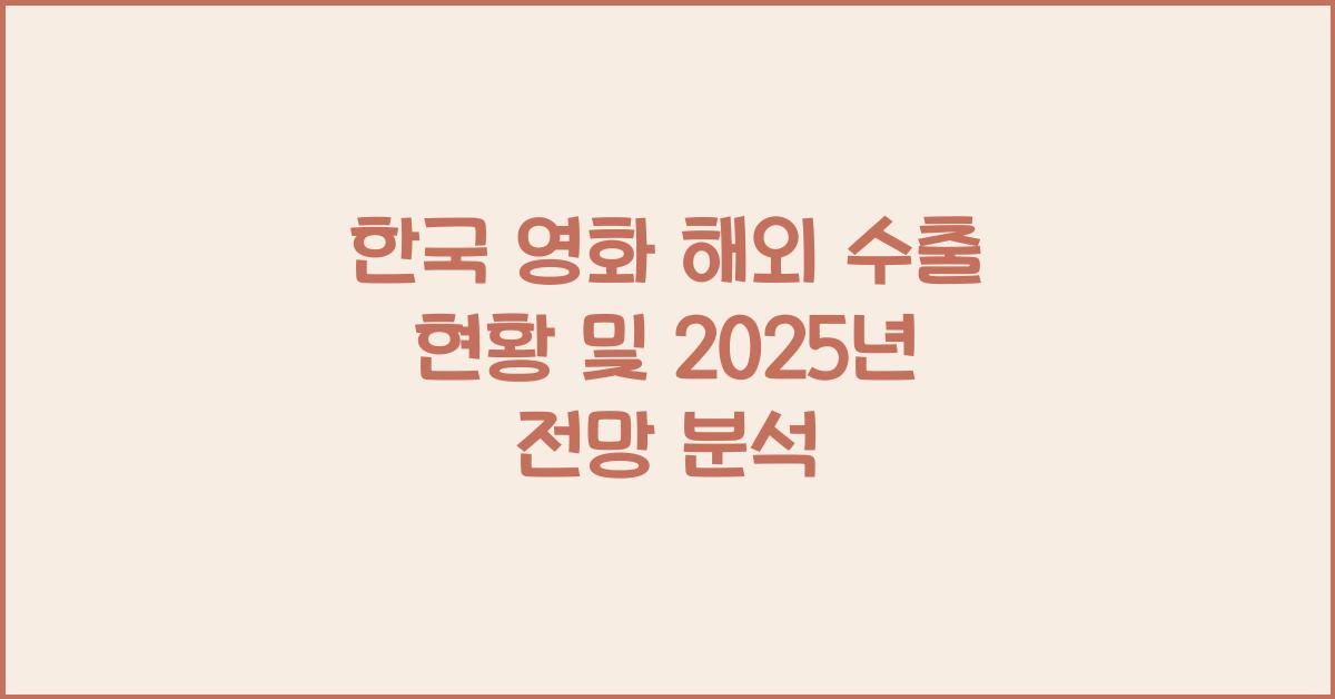 한국 영화 해외 수출 현황