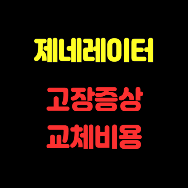제네레이터-고장증상,교체비용