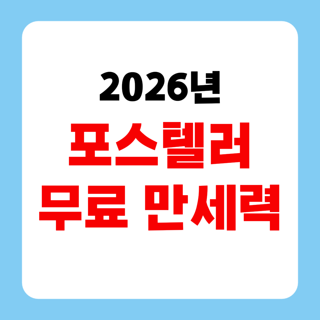 포스텔러 만세력으로 2026 신년운세 3분으로 무료보기 이미지