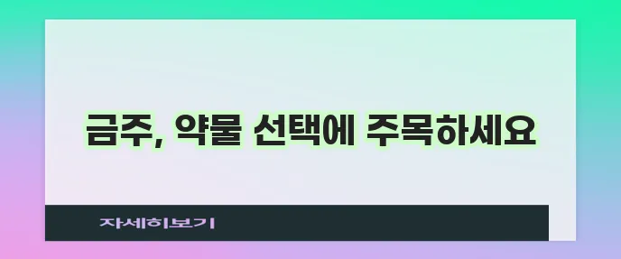 아캄프로세이트와 날트렉손 금주를 위한 선택 기억하세요