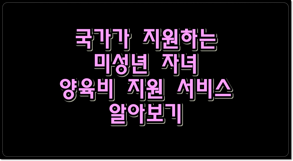 국가가-지원하는-미성년-자녀-양육비-지원-서비스