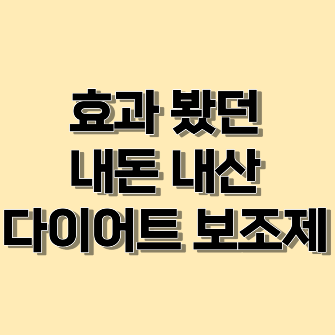 다이어트 보조제