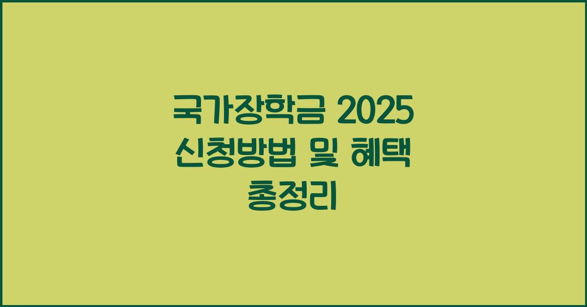 국가장학금 2025