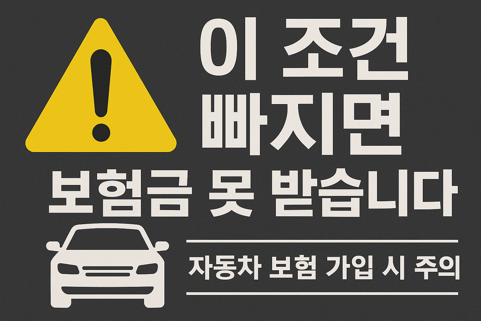 자동차 보험 가입 시 빠지면 안 되는 조건 경고 썸네일