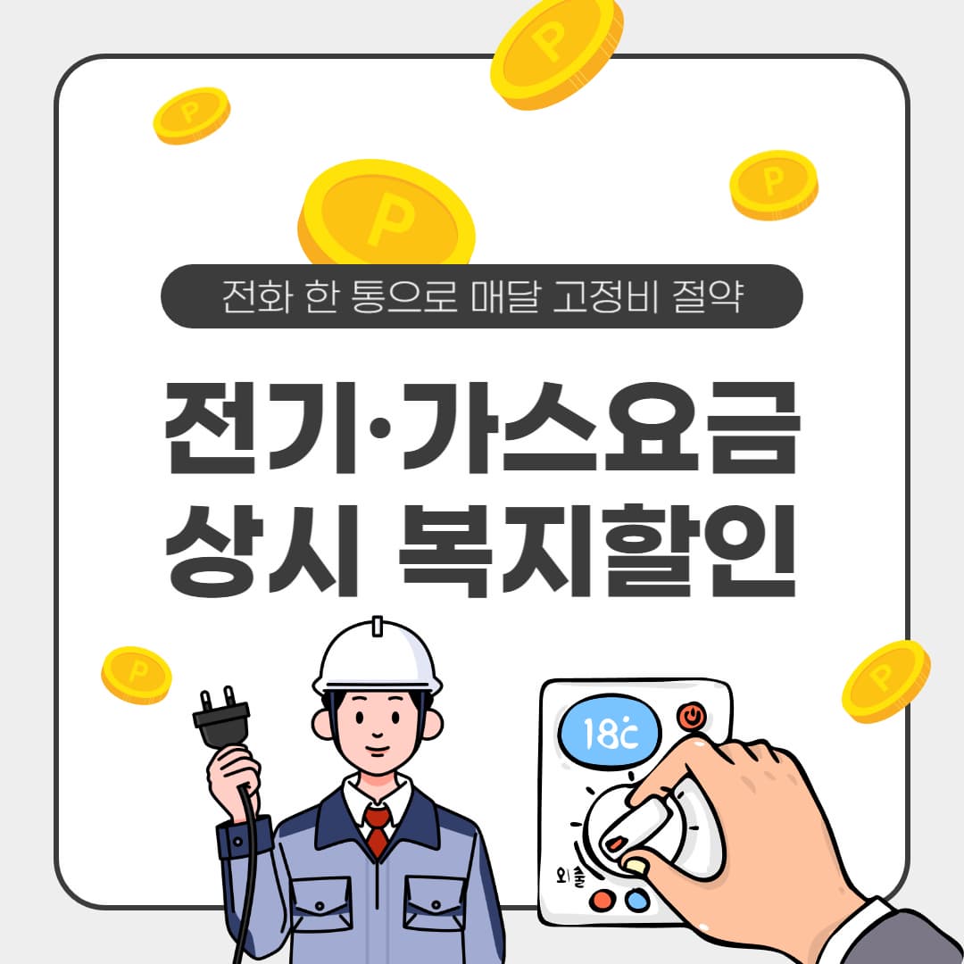 전화 한 통으로 매달 고정비 절약: 전기·가스요금 복지할인 상시 신청