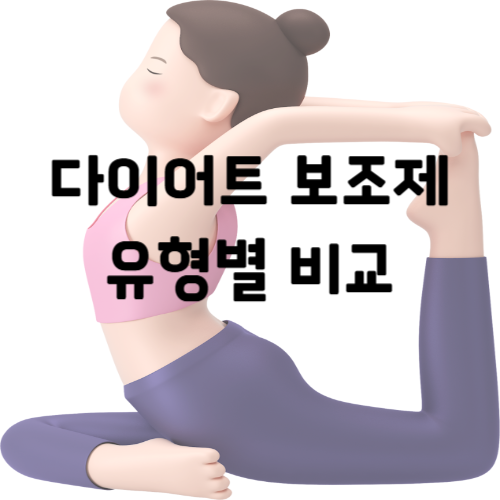 다이어트 실패, 이유가 있었다? 유형 별로 찰떡인 보조제 3가지 공개!