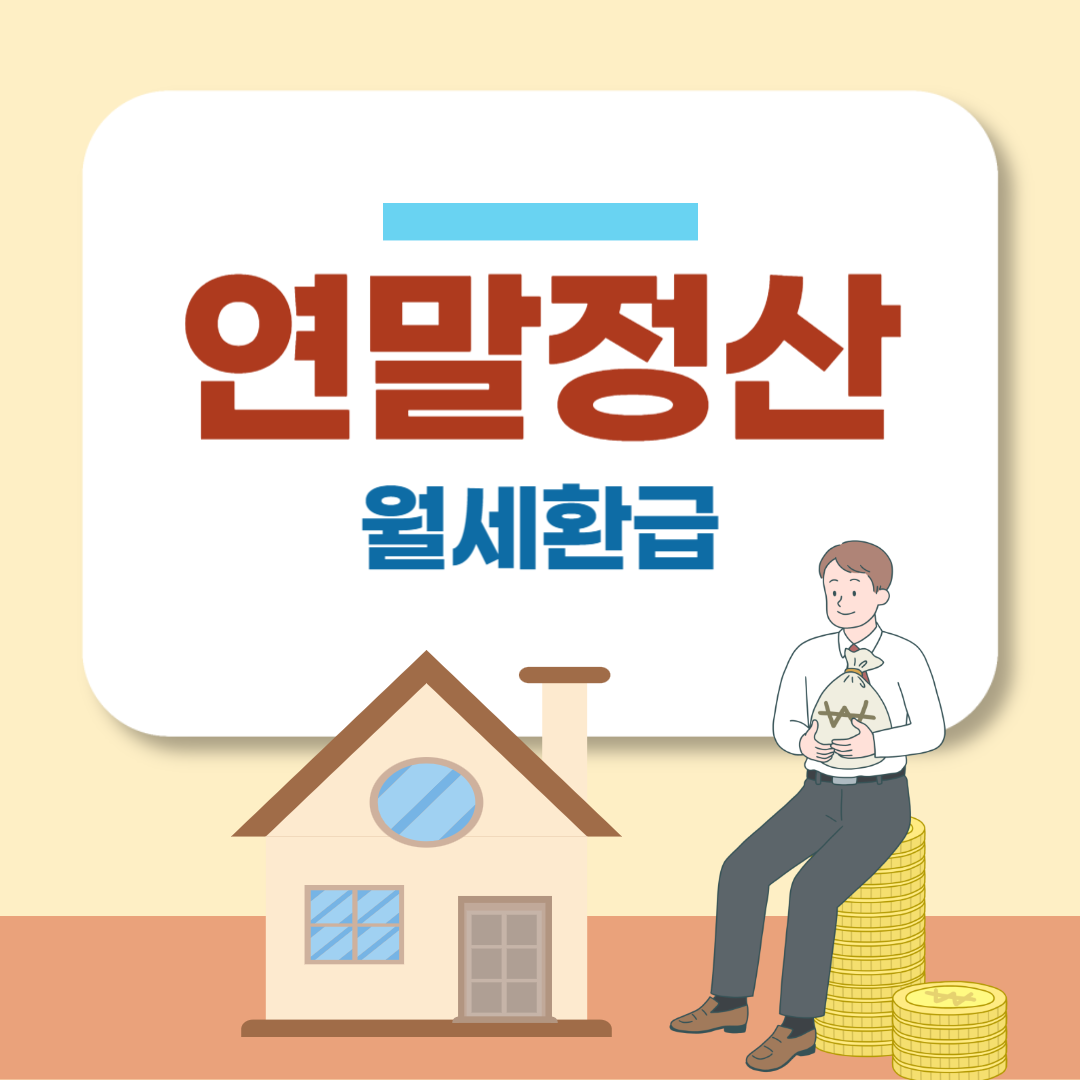 월세 환급제도 조건 및 신청방법 (2024)