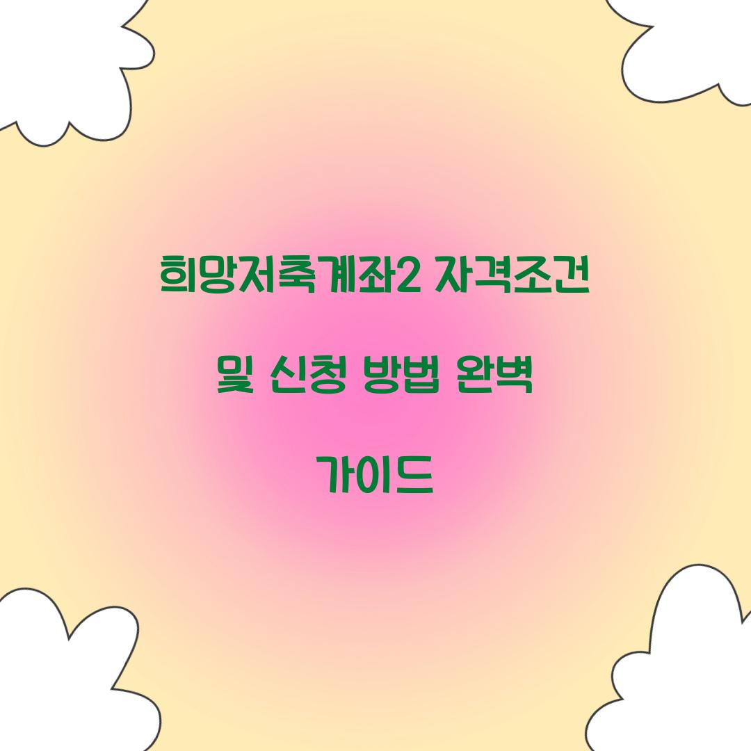 희망저축계좌2 자격조건