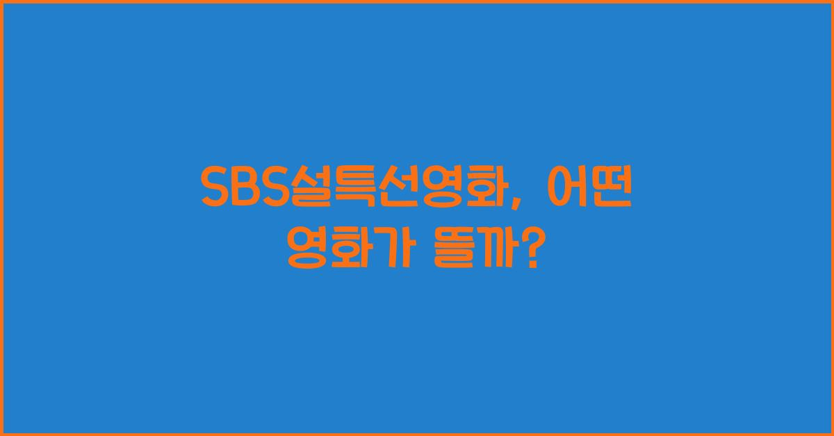 SBS설특선영화