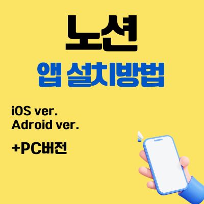 썸네일_노션 앱 설치방법 (Notion 어플 다운로드, PC 버전 바로가기)