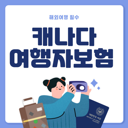 저렴한 캐나다 여행자보험 추천