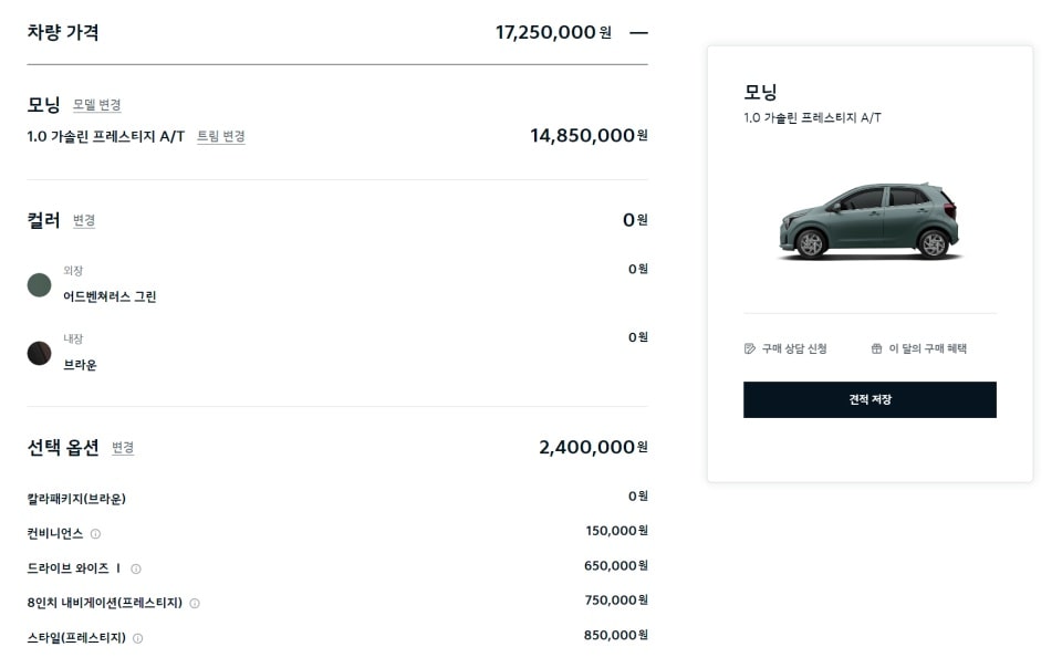 더 뉴 모닝의 견적을 알아봤습니다(출처 : 기아).