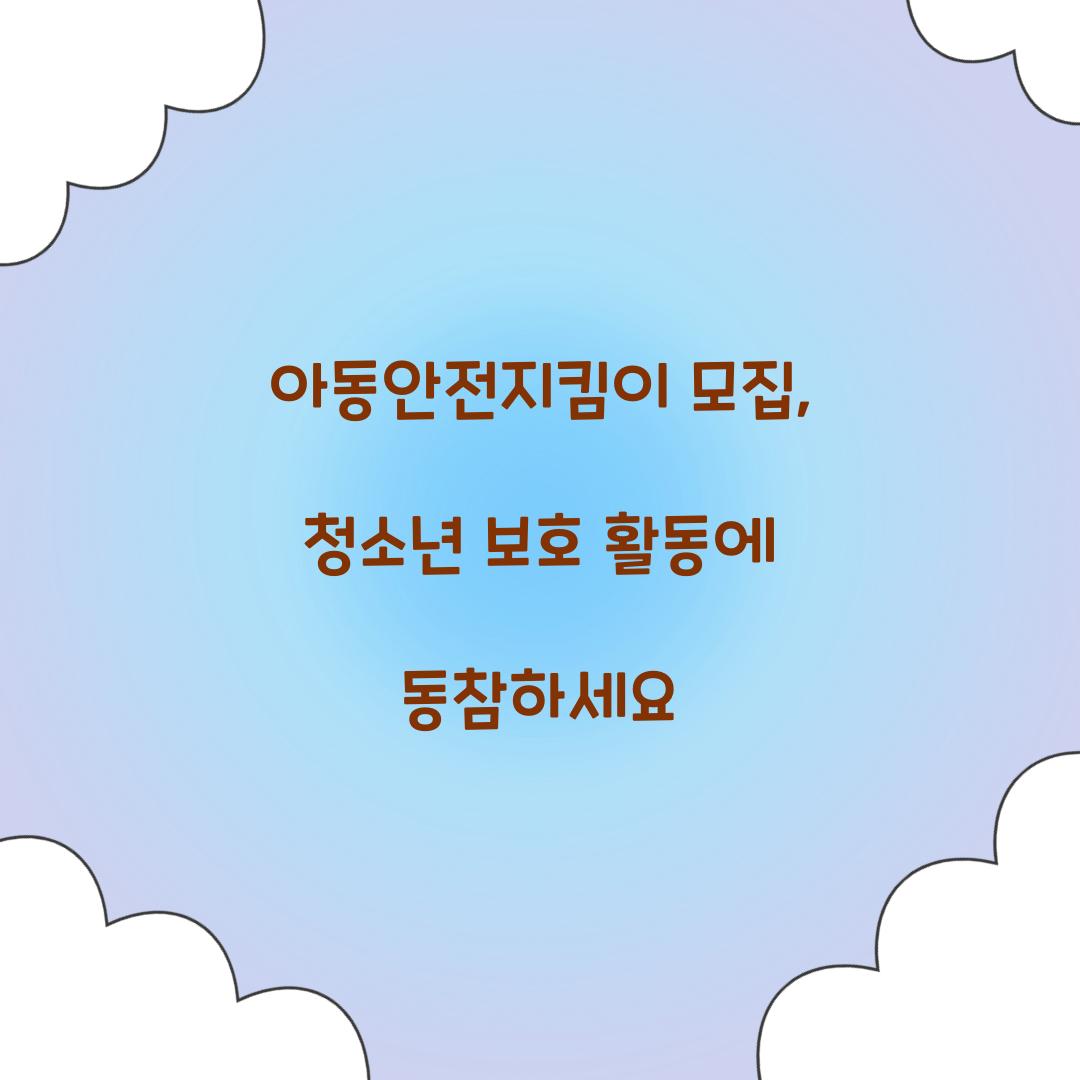 아동안전지킴이 모집