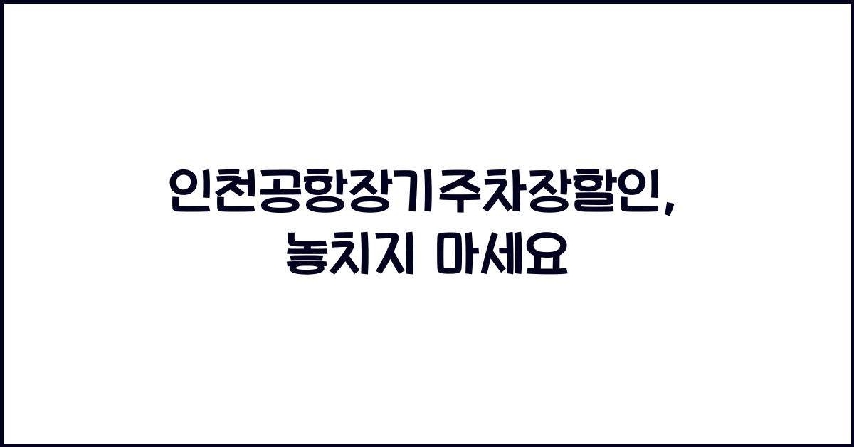 인천공항장기주차장할인