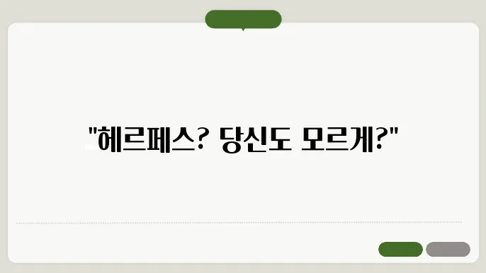 헤르페스 증상 및 예방