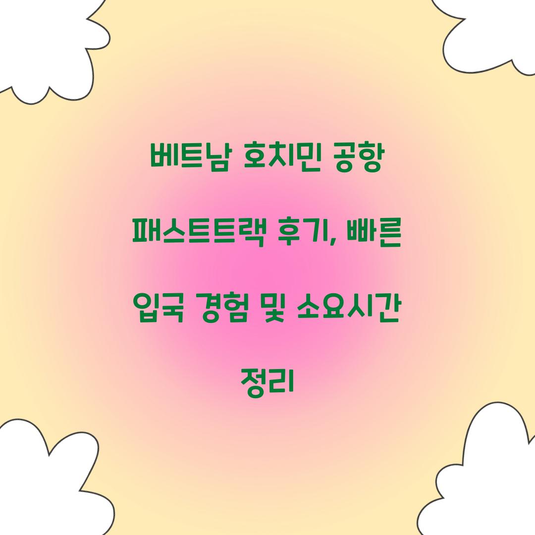 베트남 호치민 공항 패스트트랙 후기