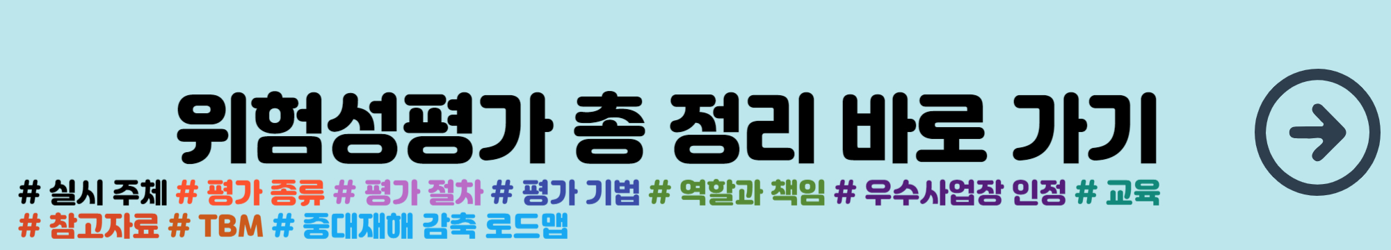 중대재해처벌법 안전보건관리체계 핵심 요소 및 실행 방안
