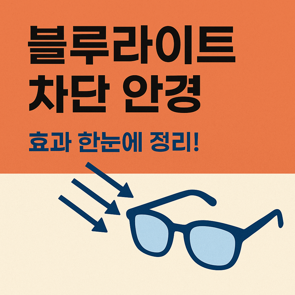 블루라이트 차단 안경 효과