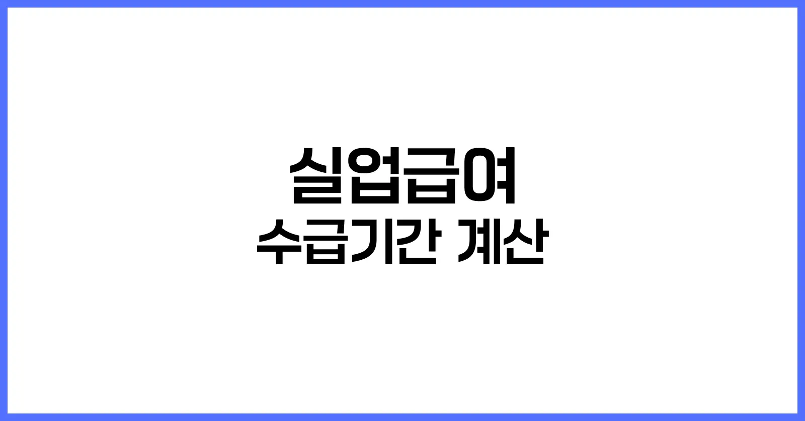실업급여 수급기간 계산