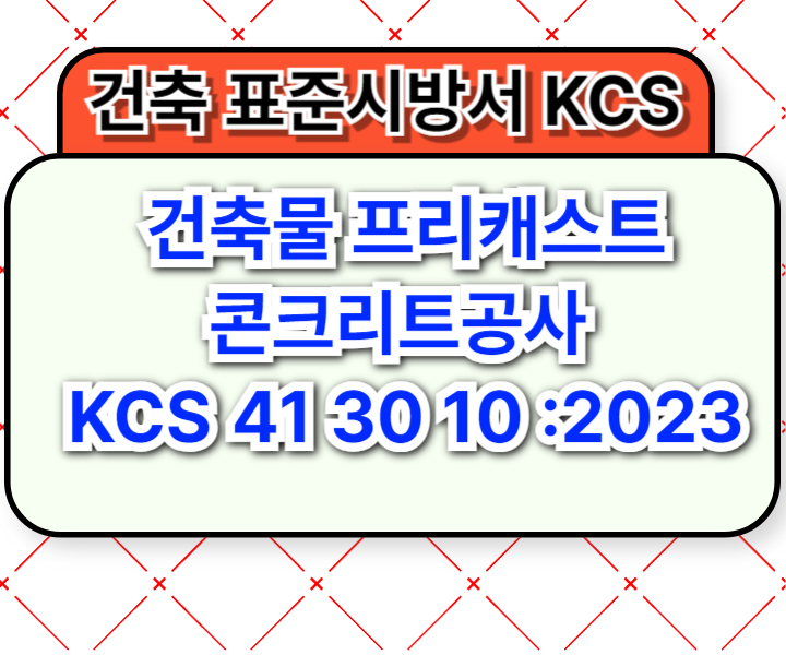 건축물 프리캐스트 콘크리트공사 KCS 41 30 10 :2023 건설 표준시방서1