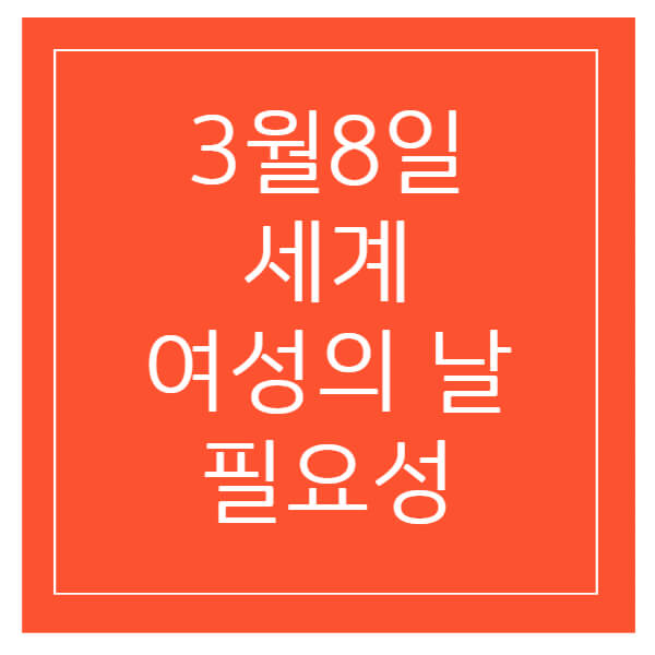 세계여성의날