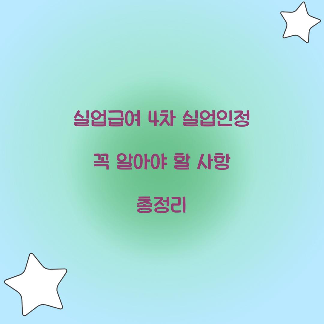 실업급여 4차 실업인정