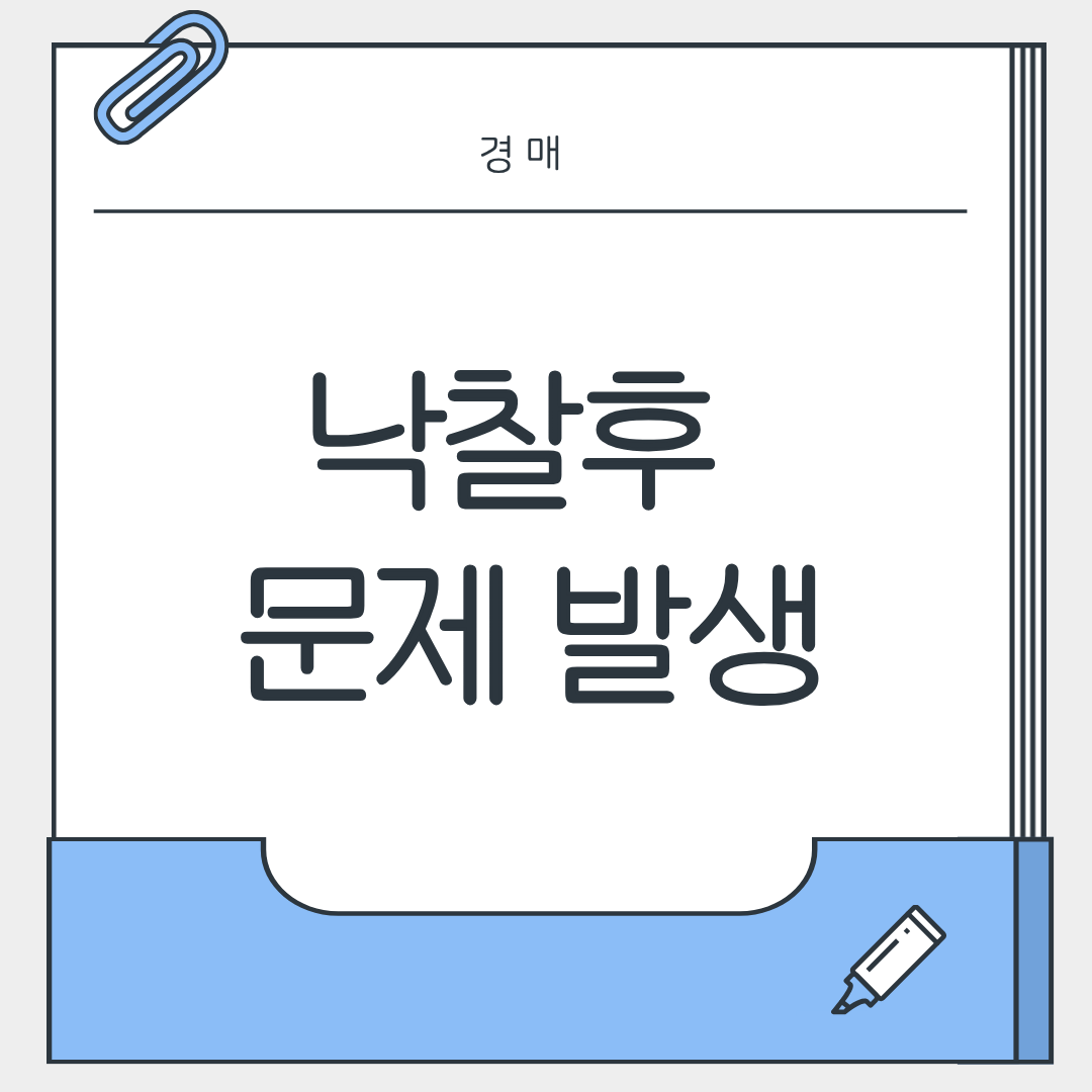 매각 불허가 가능한 시점과 조건 정리