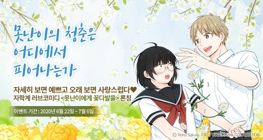 못난이에게 꽃다발을