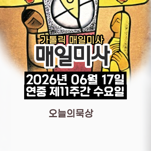 2026년 6월 17일 매일미사 연중 제11주간 수요일 오늘의 묵상