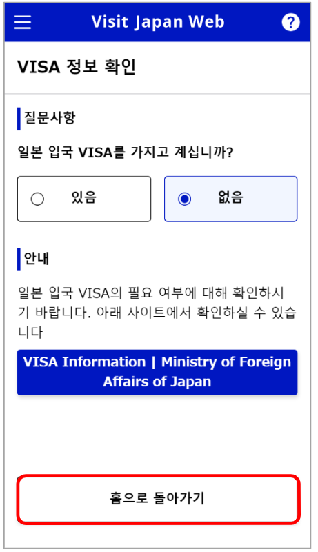비지트 재팬 웹 (VISIT JAPAN WEB) 등록 방법 (일본 입국 절차)