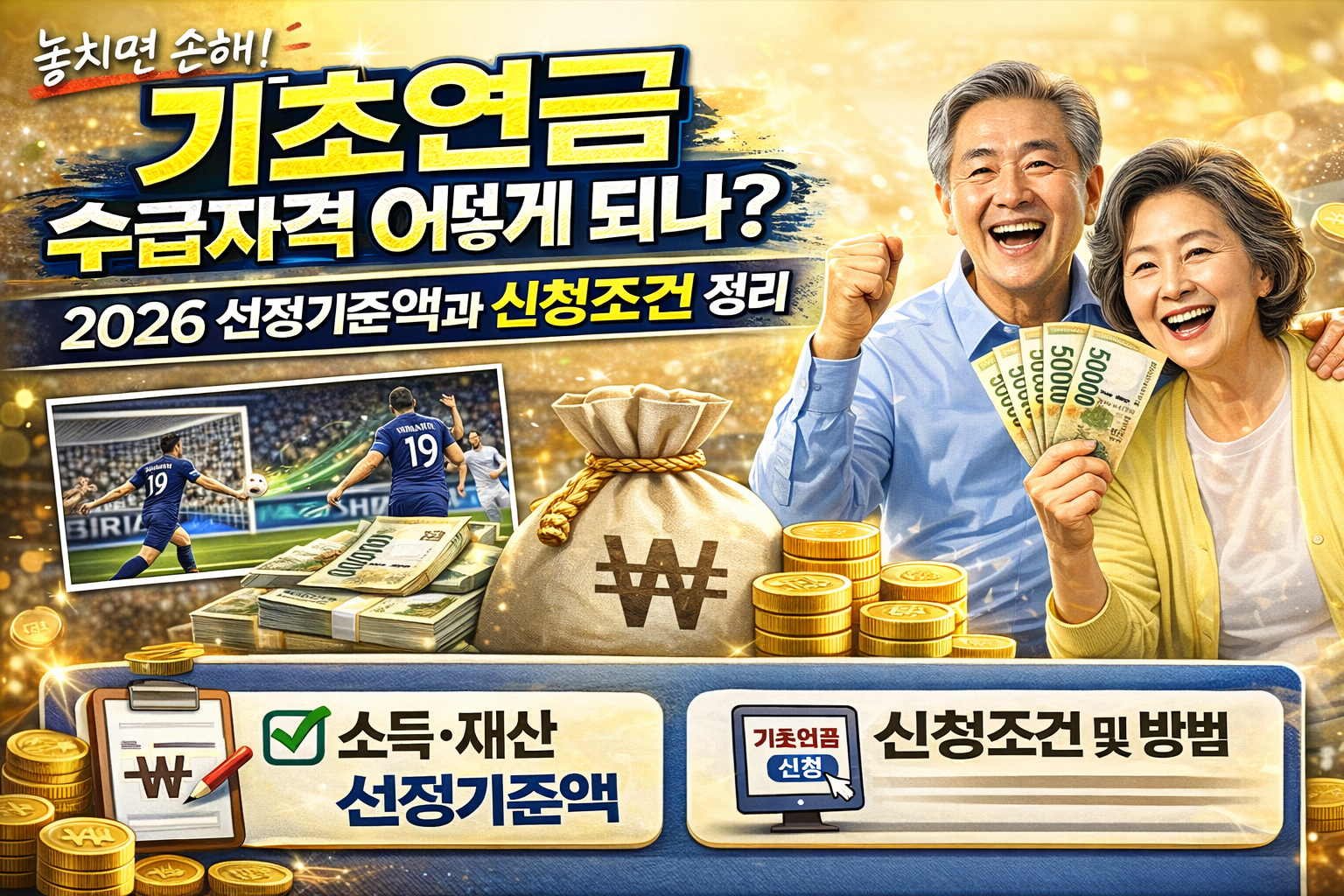 기초연금 수급자격 어떻게 되나? 2026 선정기준액과 신청조건 정리