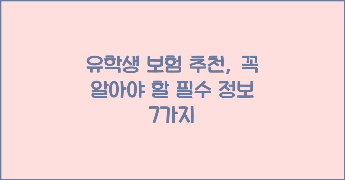 유학생 보험 추천