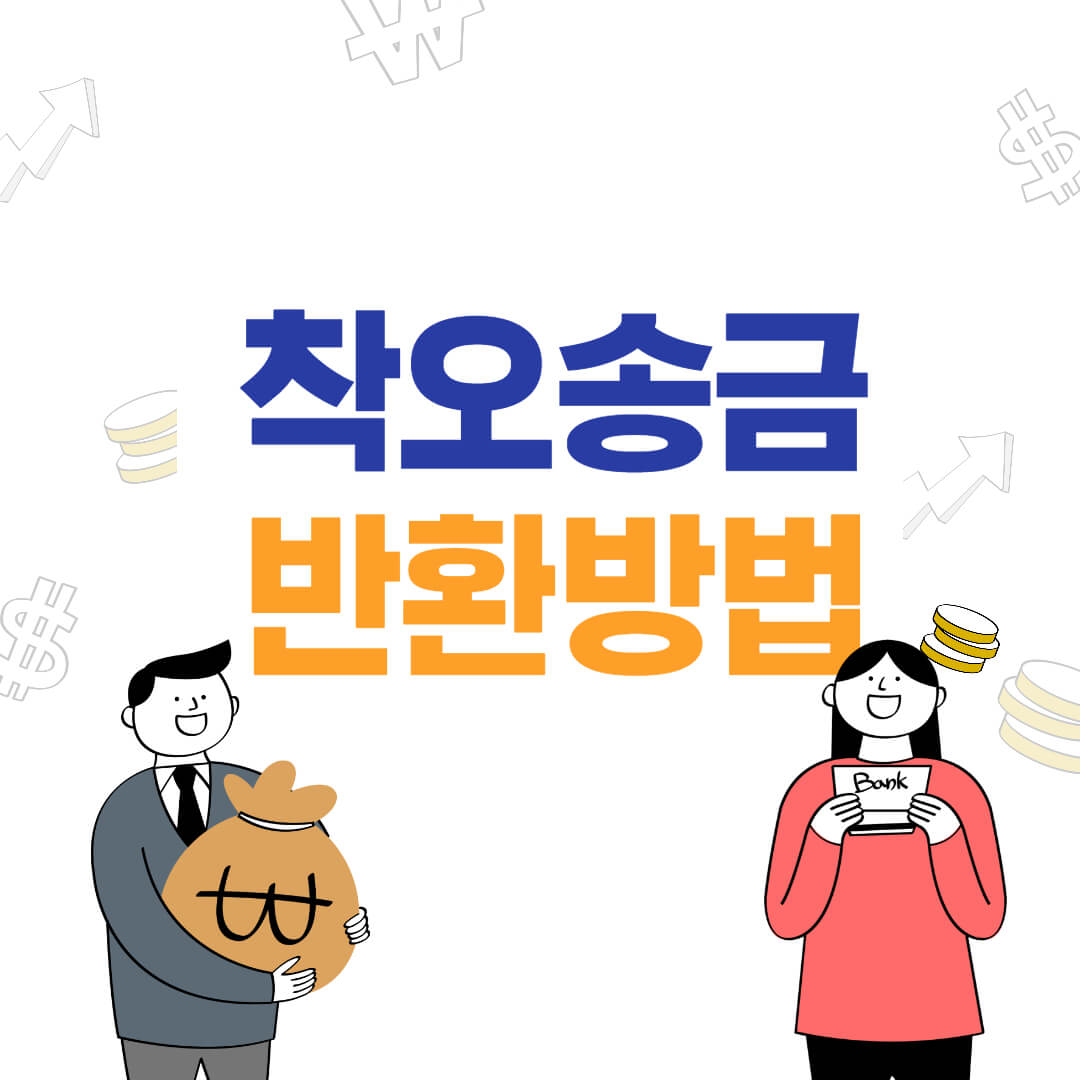 착오송금_반환_취소_방법