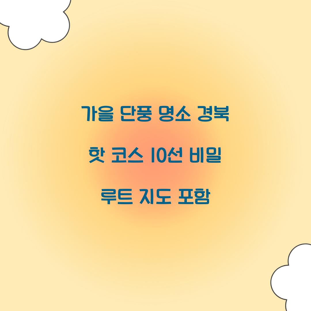 가을 단풍 명소 경북
